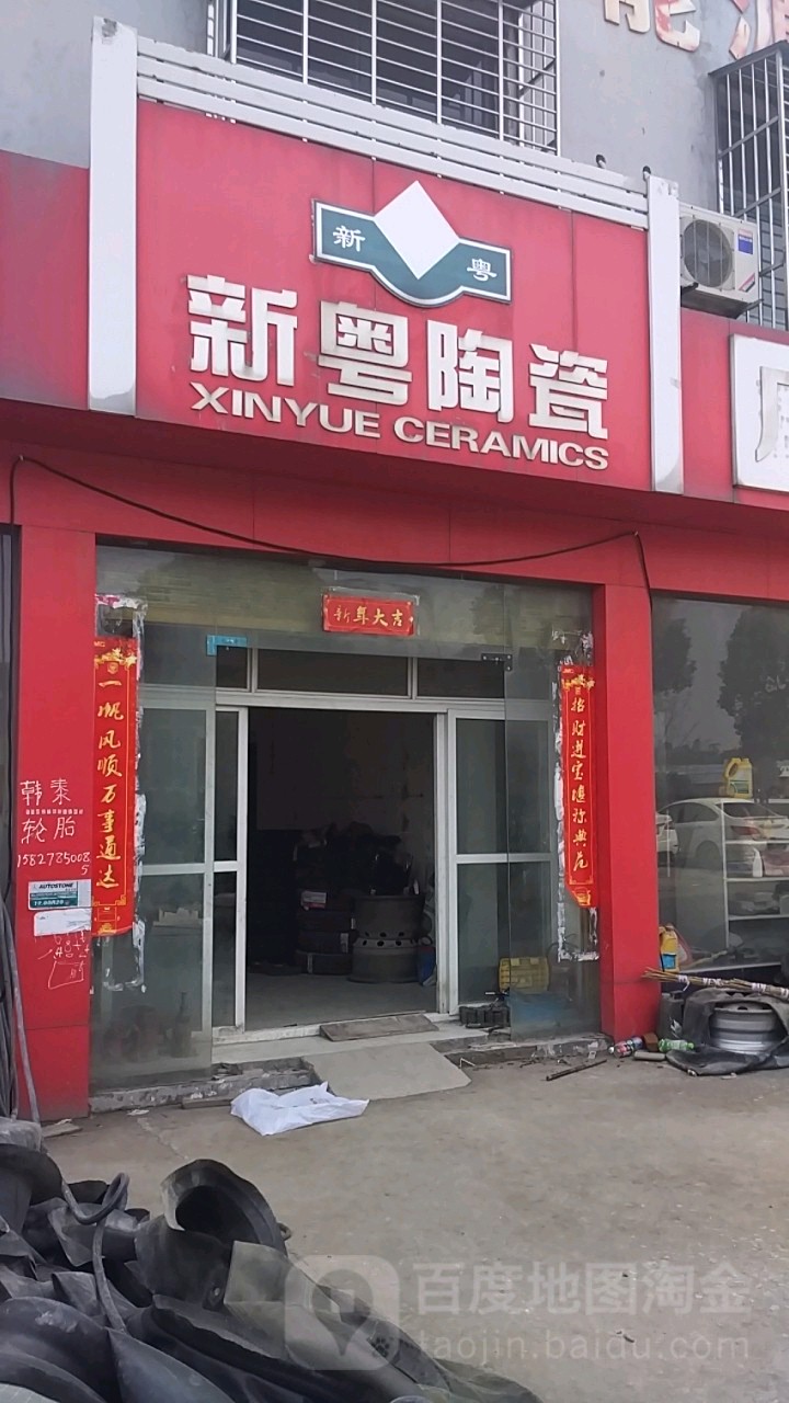 新奥陶瓷(深圳大道店)
