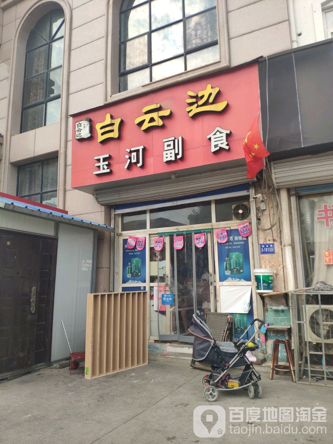 玉河副食