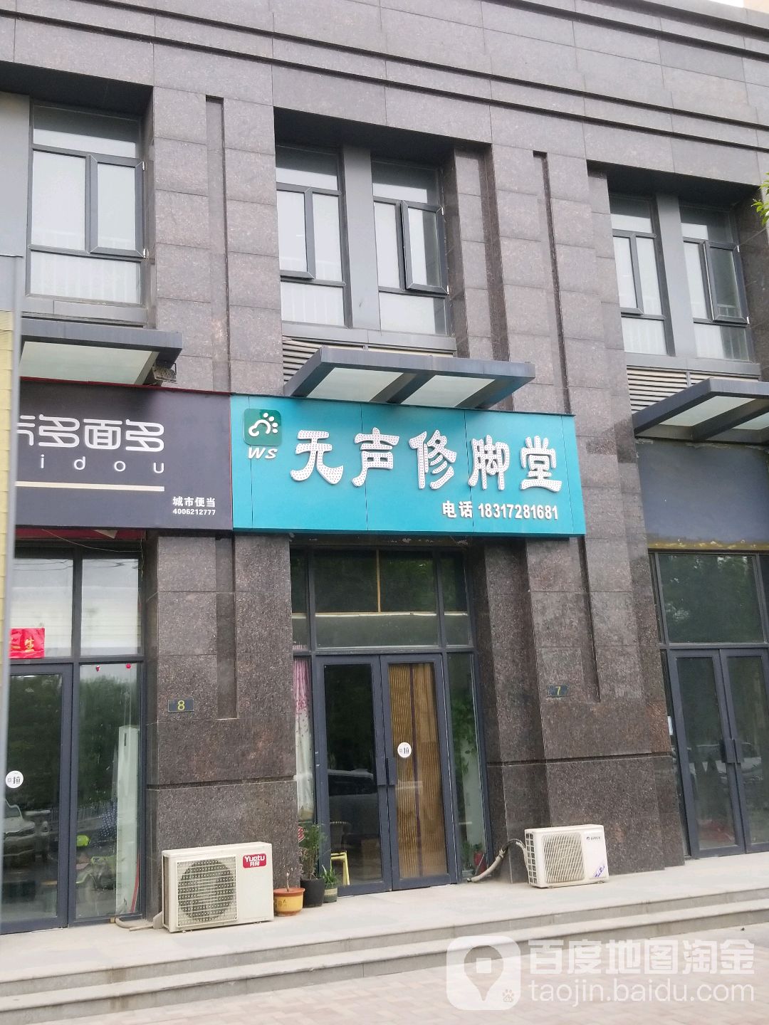无声脚修堂