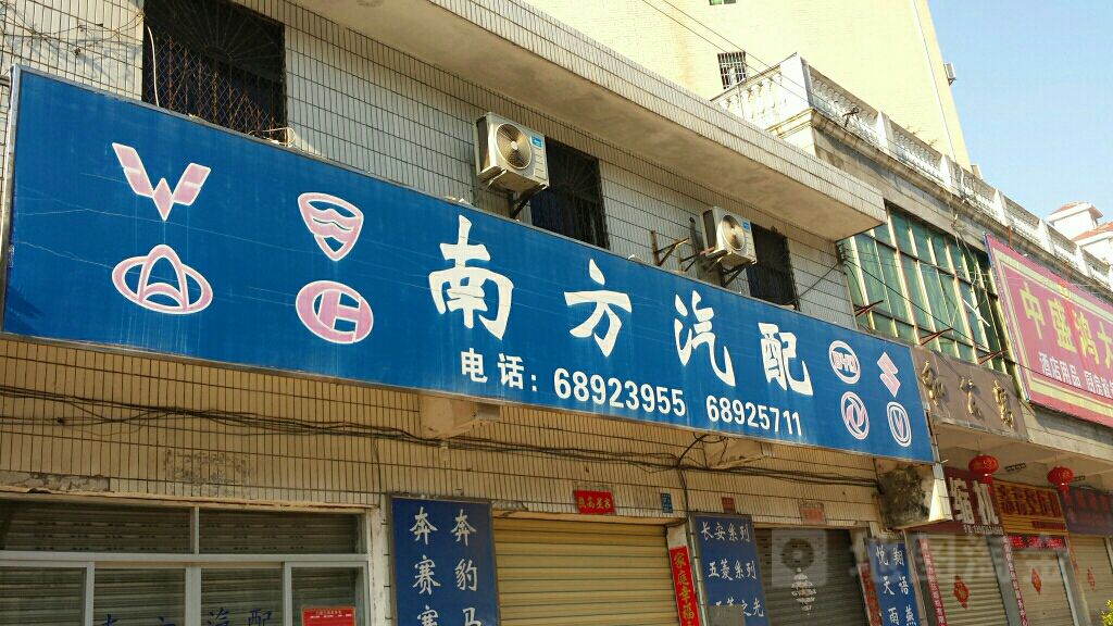 南方汽配(海秀中路店)