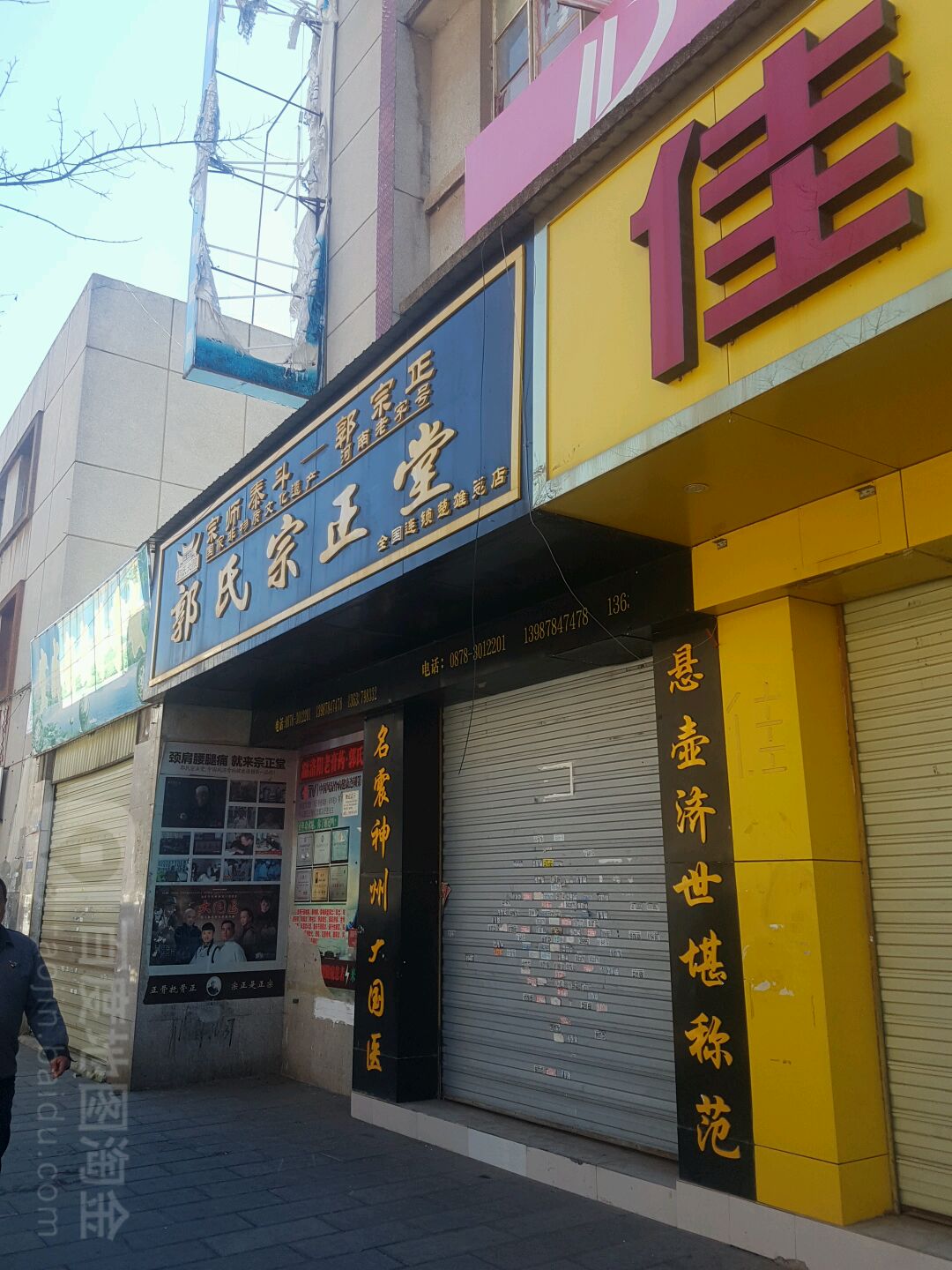 郭氏宗正堂(楚雄总店)