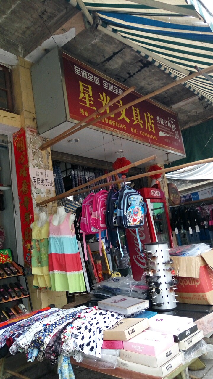 星光文具店