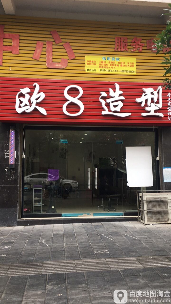 欧8造型(金沙园店)