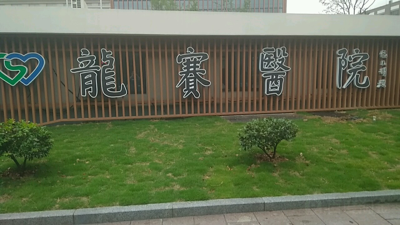 宁波市镇海龙赛医院
