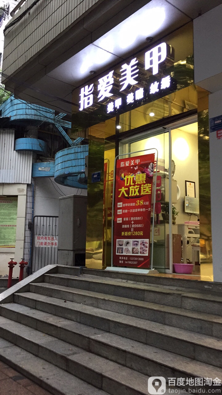 指爱指甲(万东北路店)