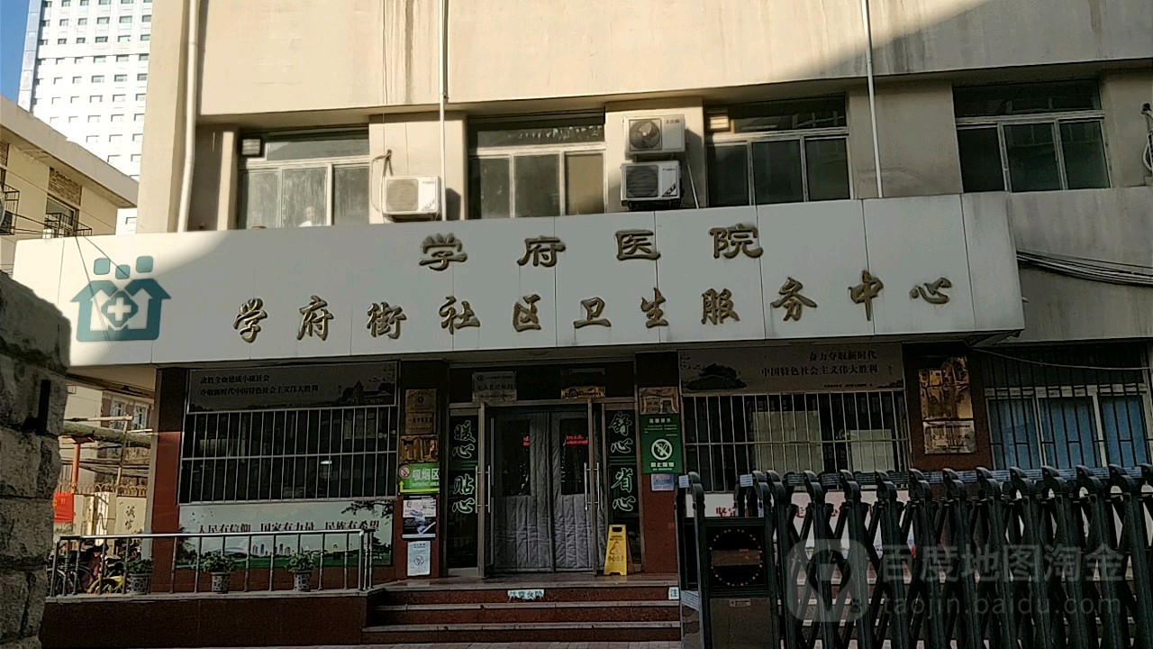 天津市南开区学府街社区卫生服务中心