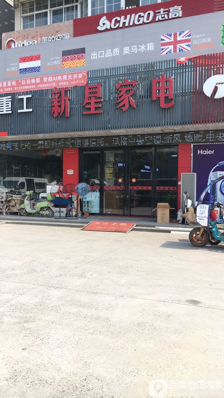 新星家电(环西路店)