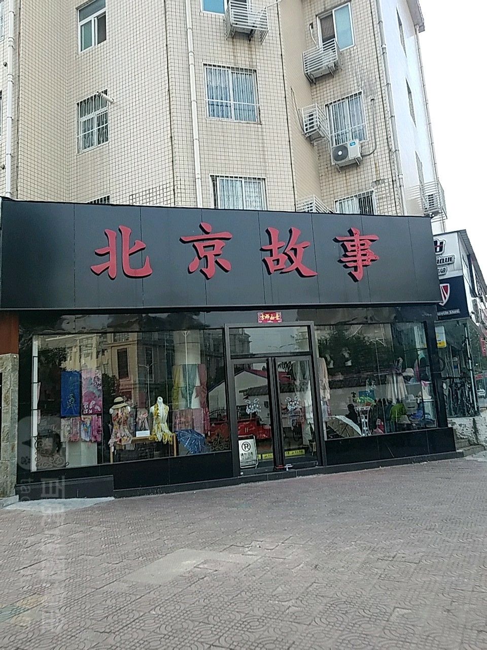 北京故事(中州东路店)