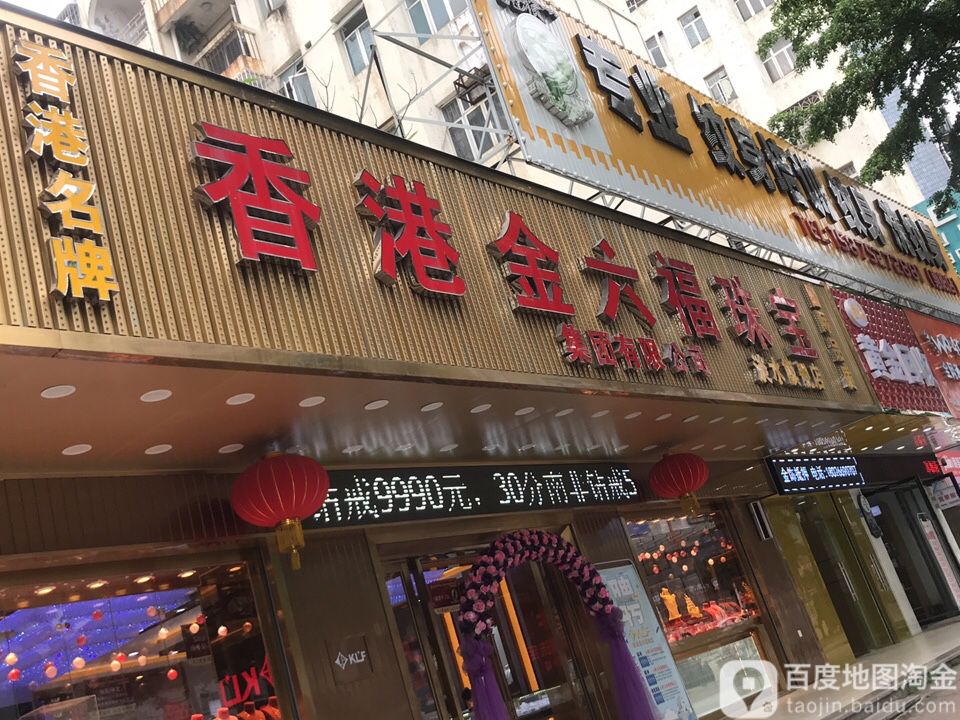 香港金六福珠宝(淡水旗舰店)