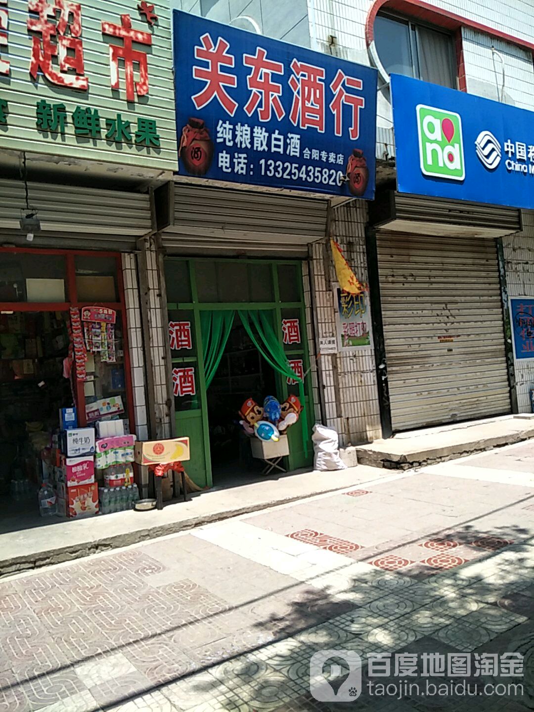 关东酒行(合阳专卖店)