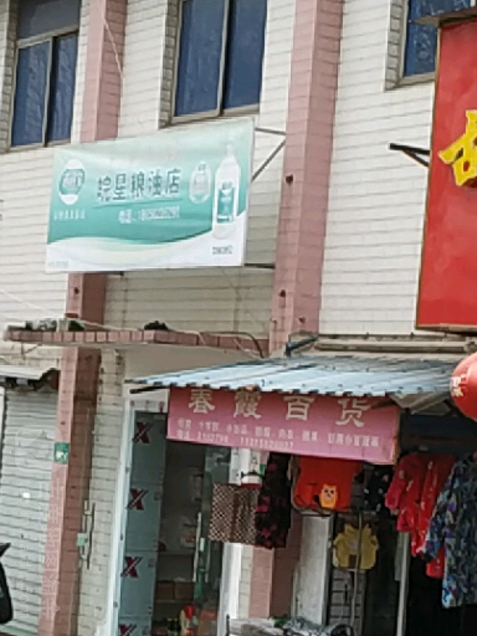 皖星粮油店(金山超市店)