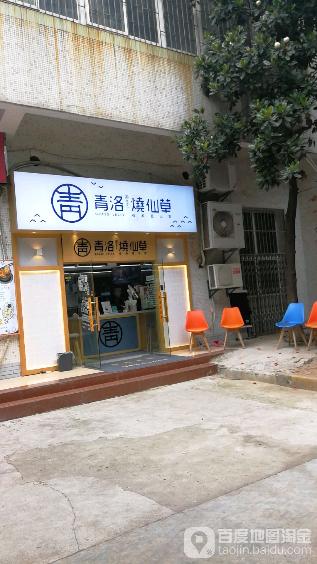 青洛·烧仙(华科紫菘店)