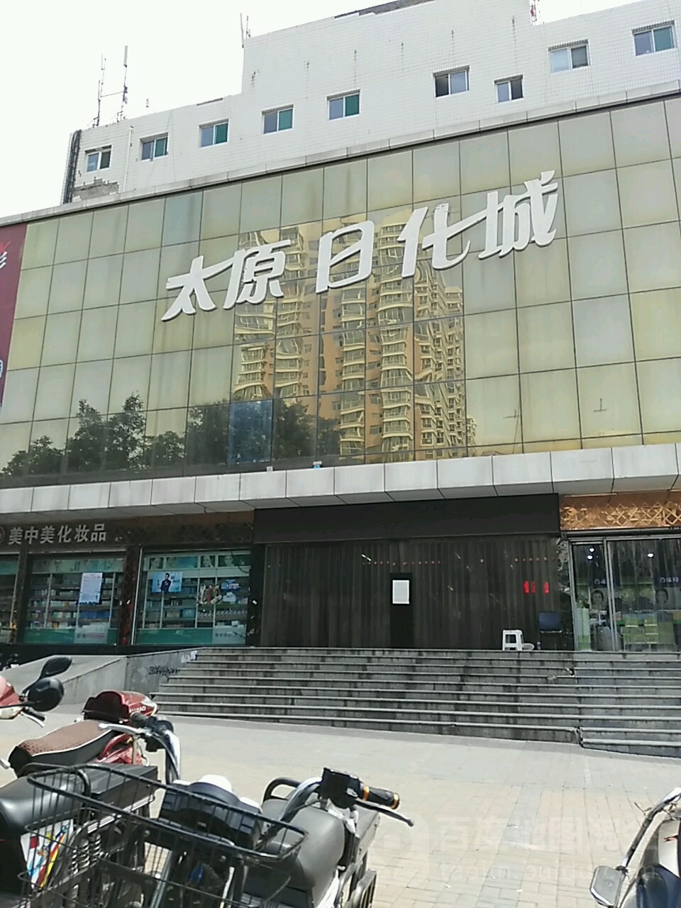 太原日化城