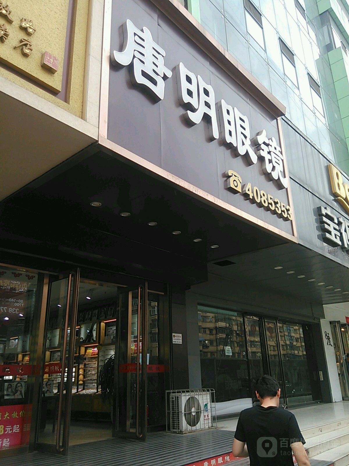 唐明眼镜(常青大厦店)