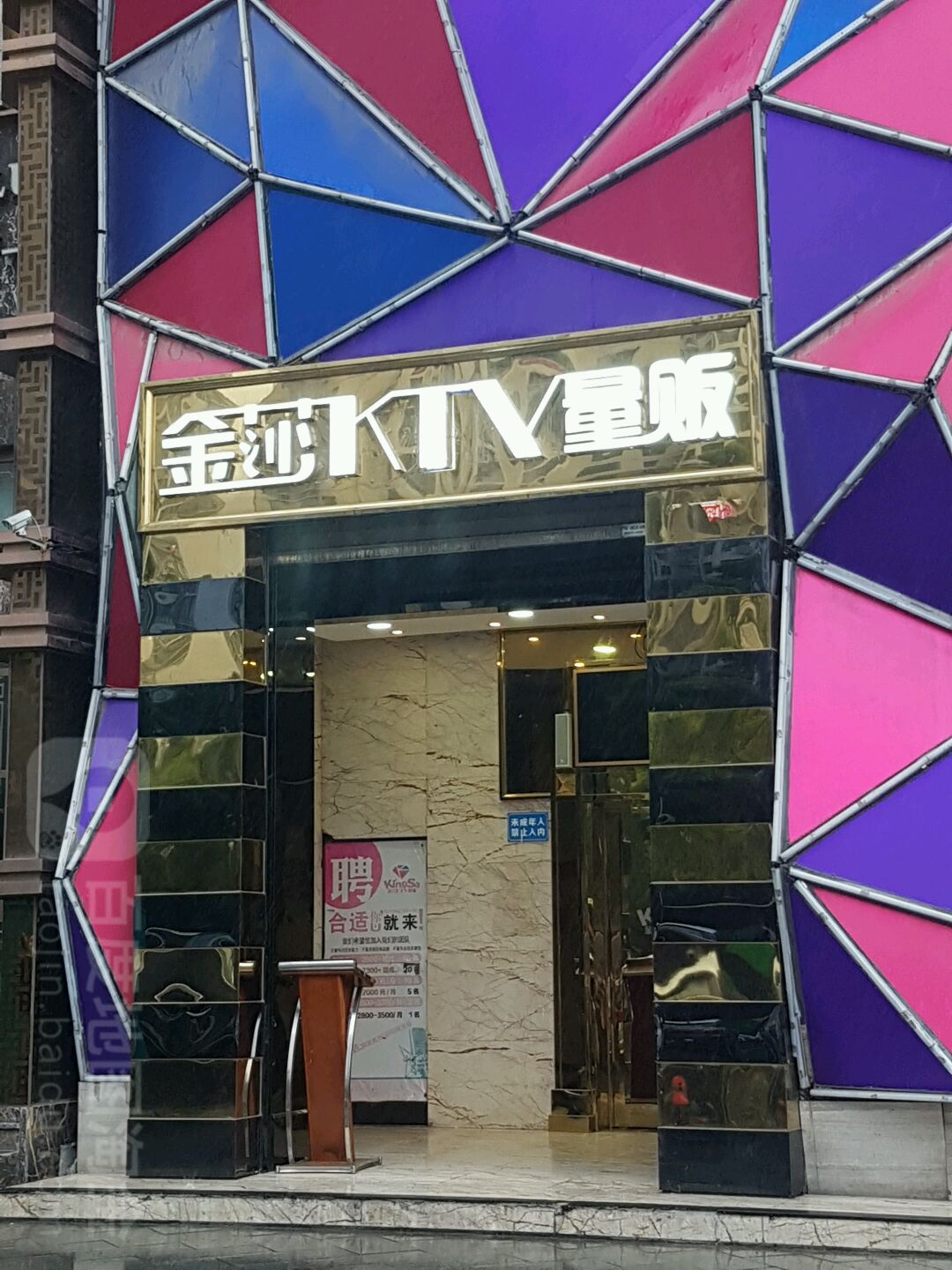 金莎KTV量贩(星光天地店)