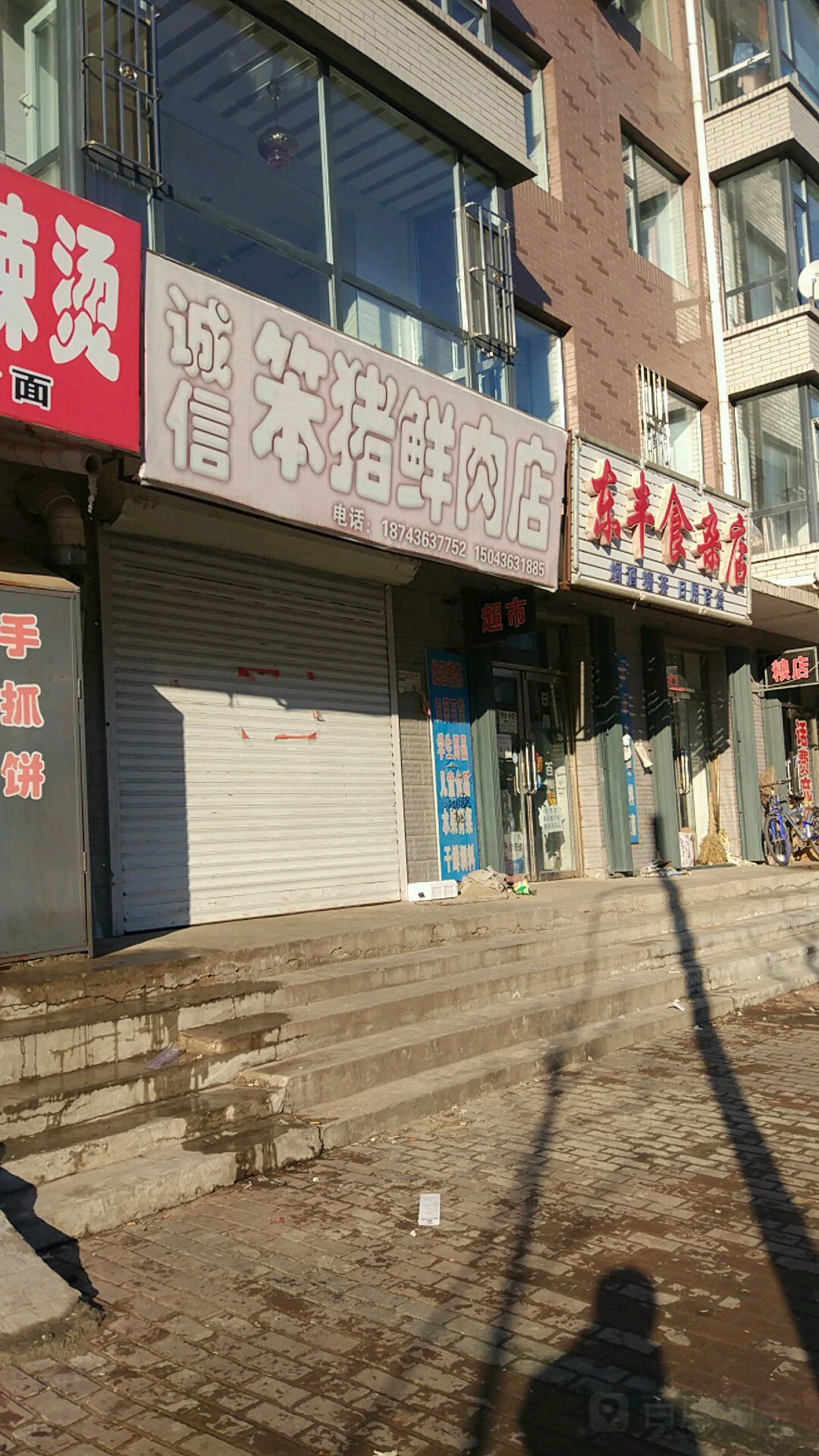 东丰食杂店