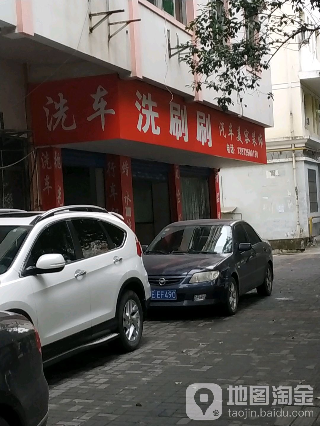 洗刷刷汽车美荣装饰(北门外正街店)