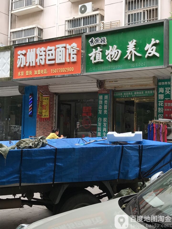 秀丝顿植物养发(三汊河路店)