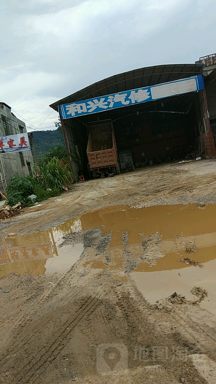 和兴汽修