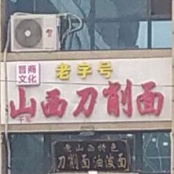 山西刀削面