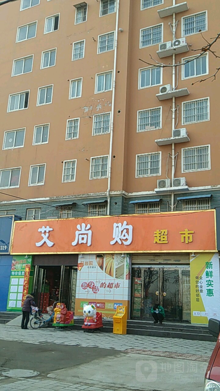 艾尚购超市(和谐家园店)