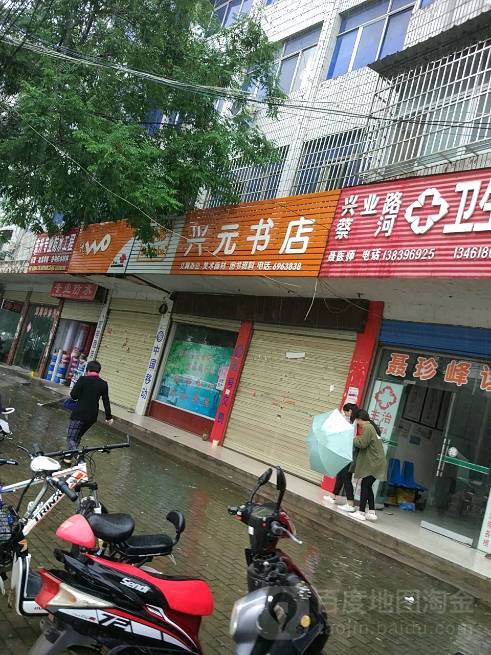 上蔡县兴元书店