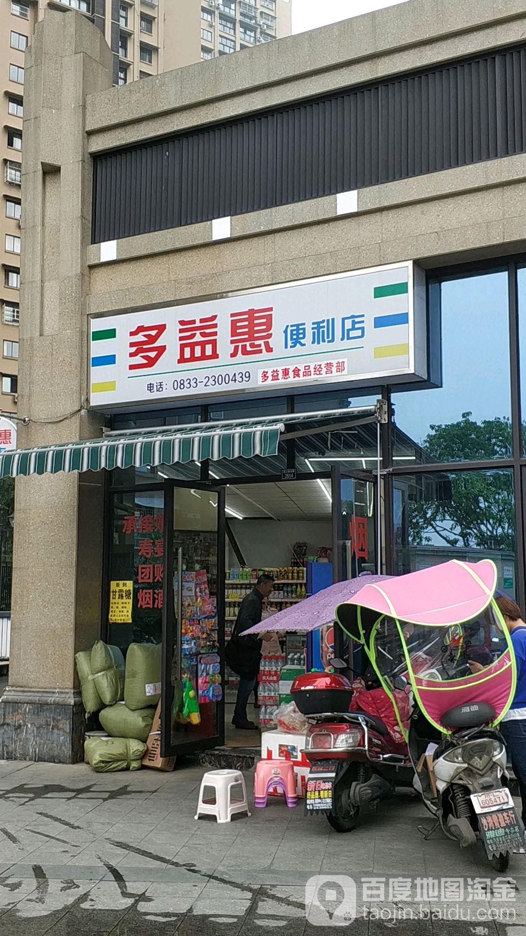 多益惠便便利店(滨江路北段店)