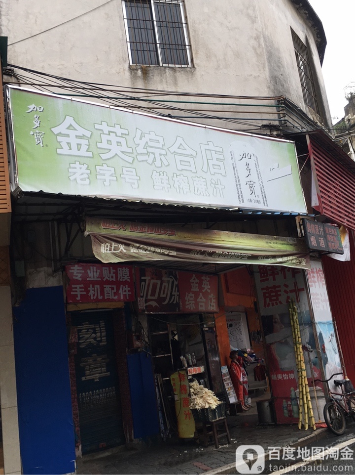 金英综合店
