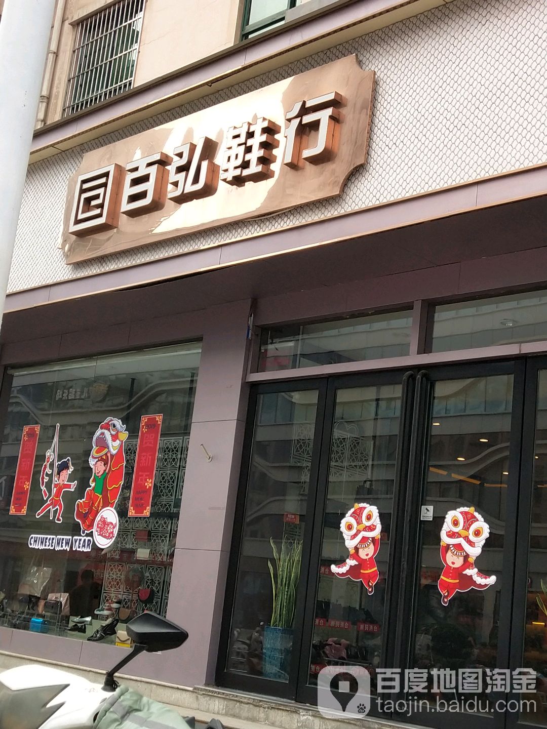 百弘鞋行(嵩山南路店)