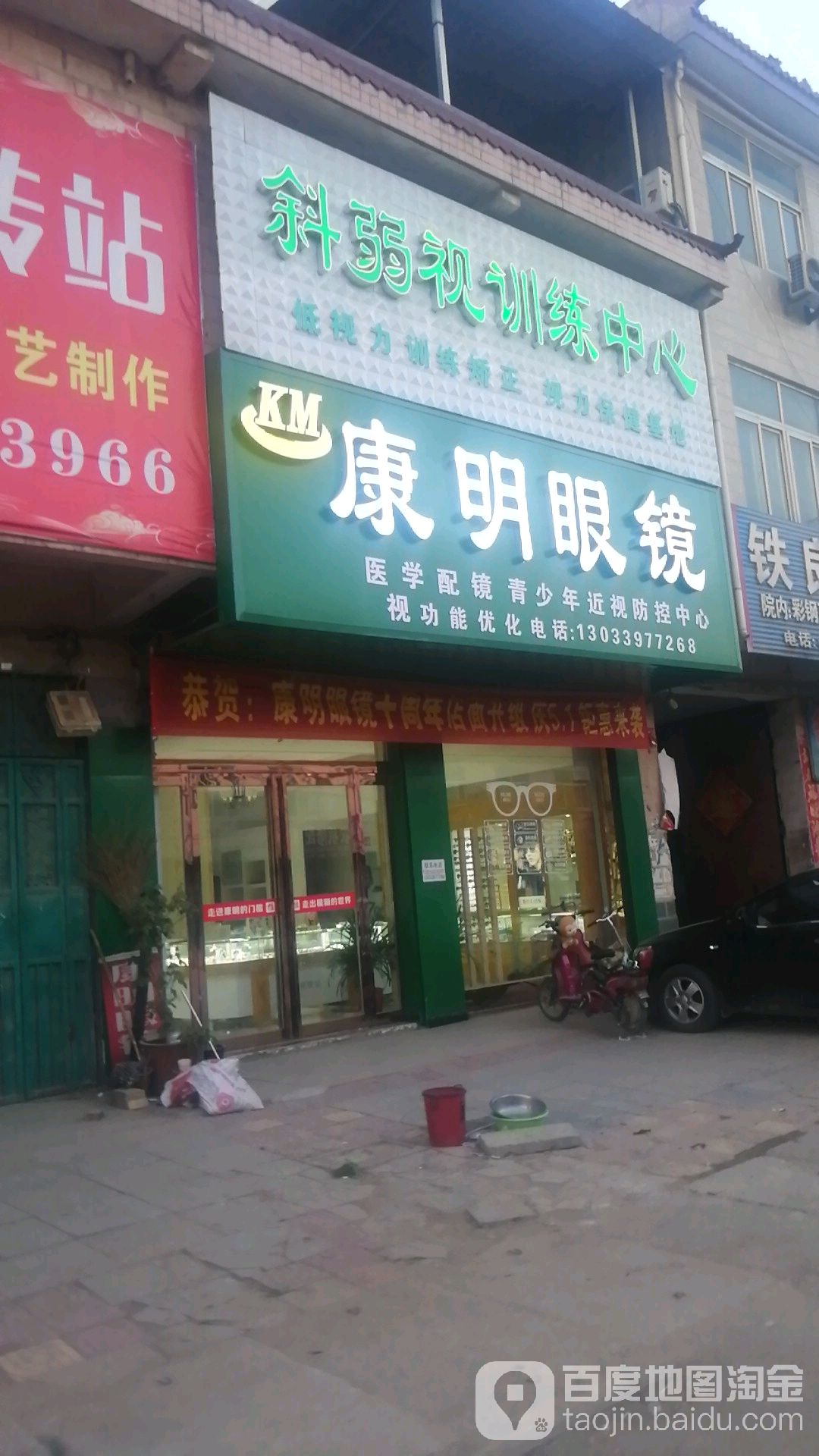 西华县逍遥镇康明眼镜(民族路店)