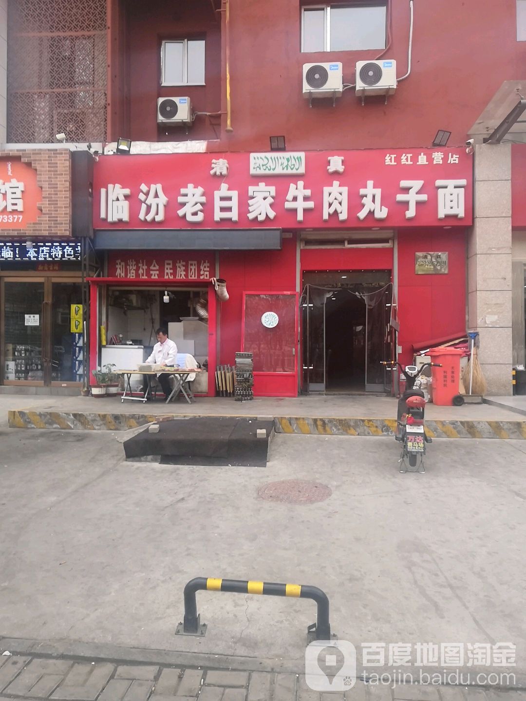 清真临汾老白家牛肉丸子面(一店)