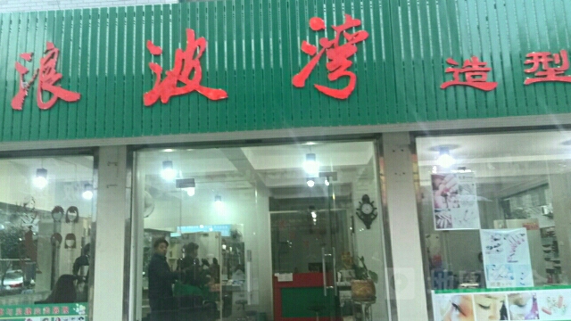 浪波湾号造型(厦河三区店)