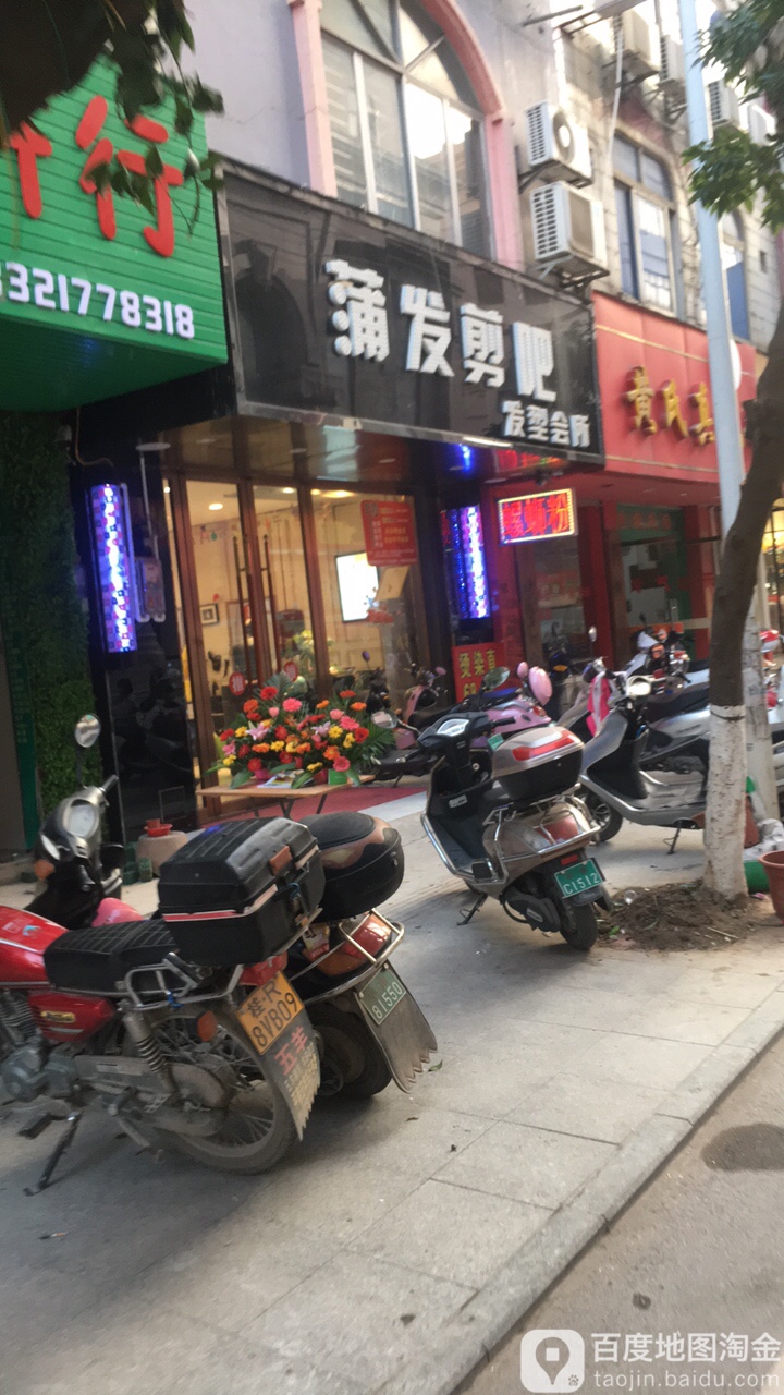 蒲发剪把(发型会所)