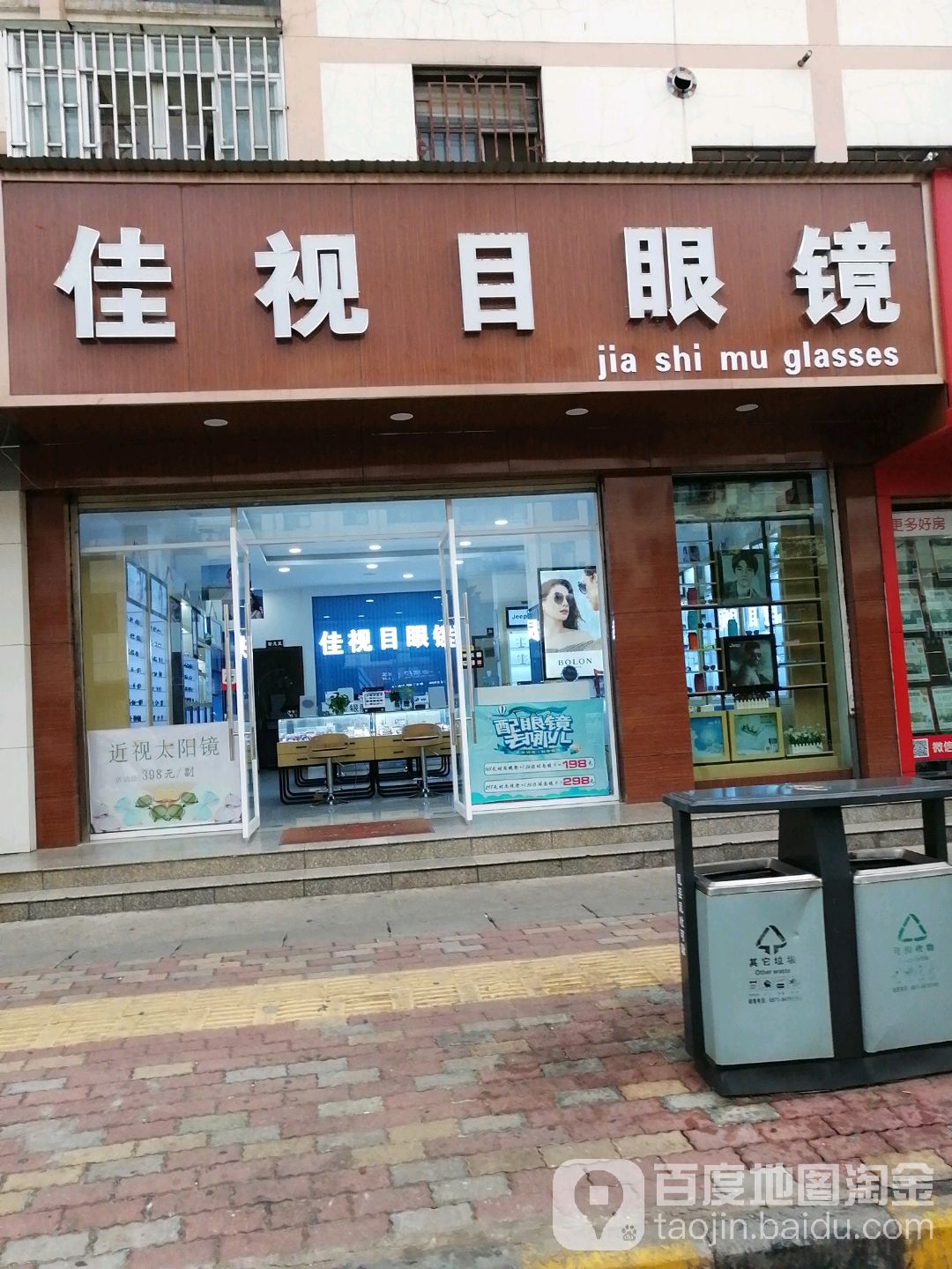 佳视目眼睛