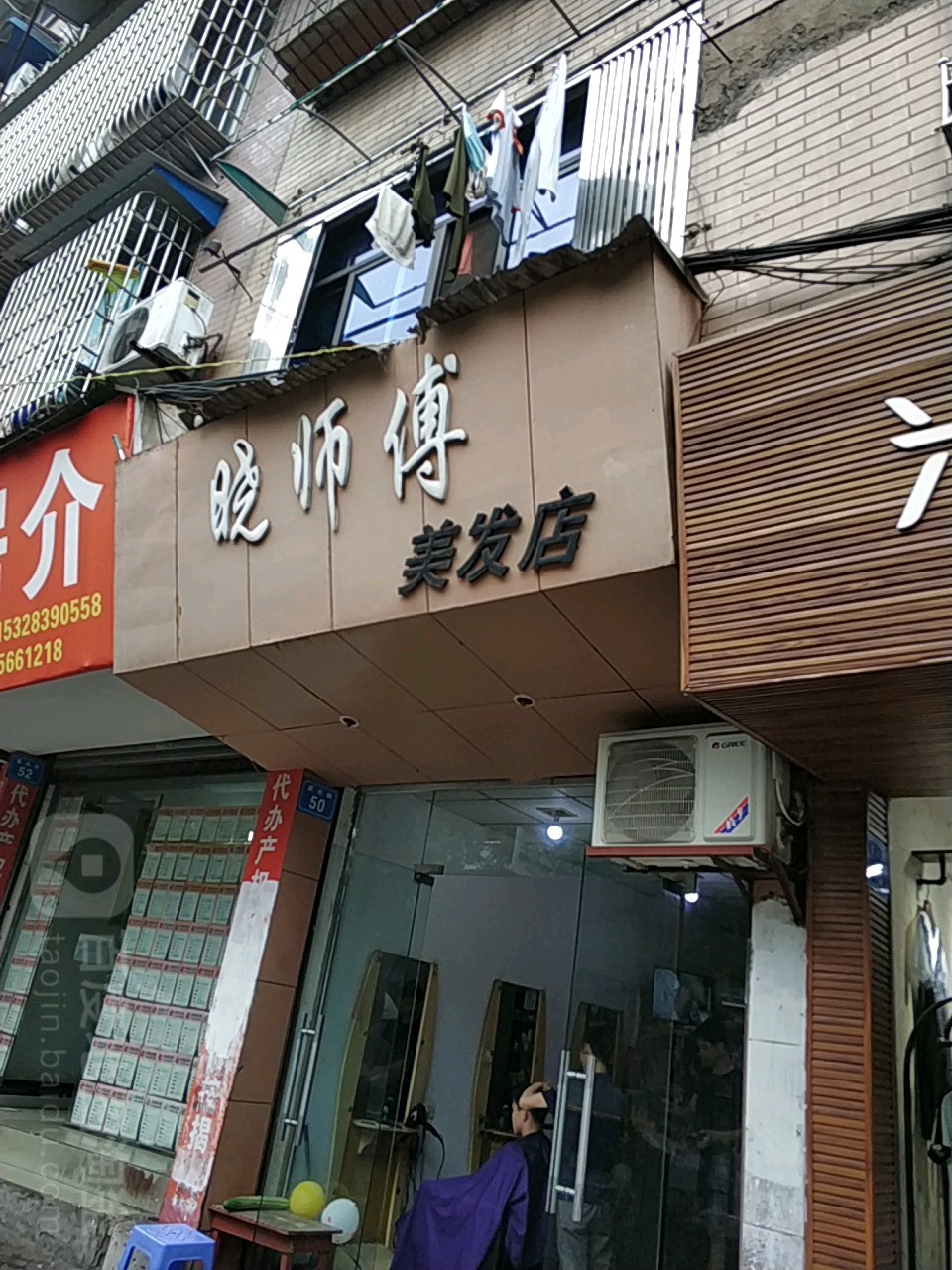 晓师傅美发店