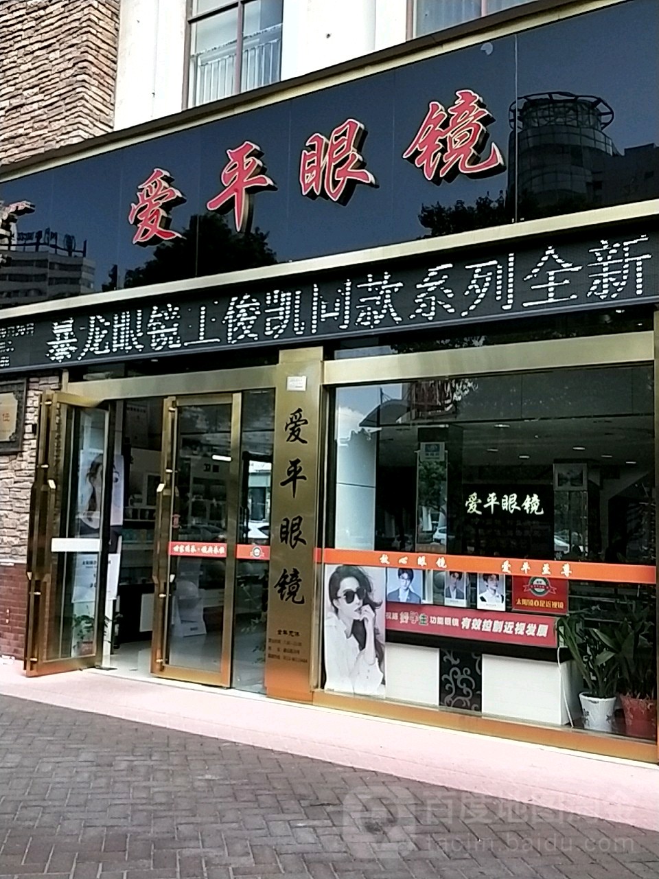 爱开眼镜店(建设路店)