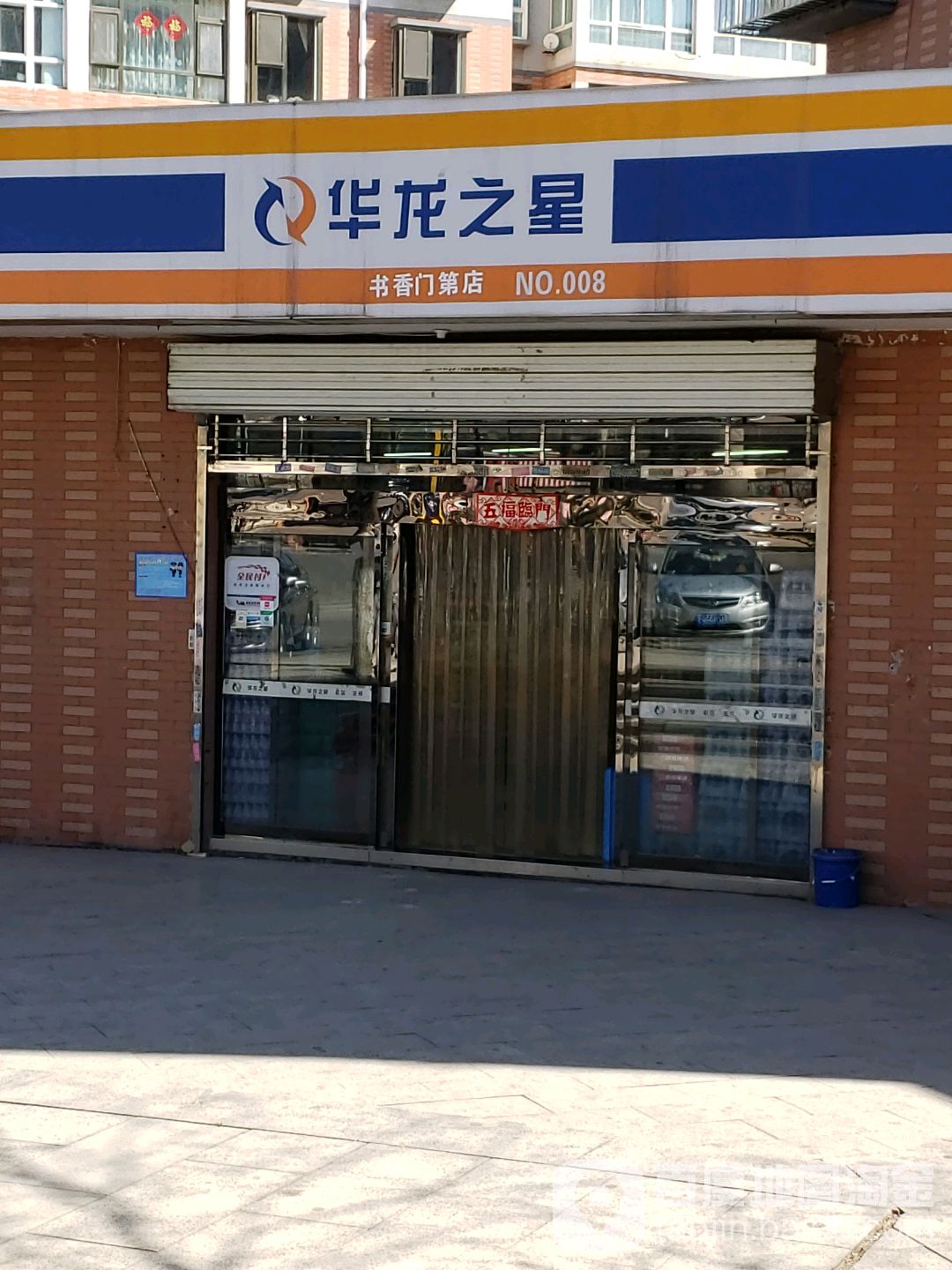 华隆之星(书香门第店)
