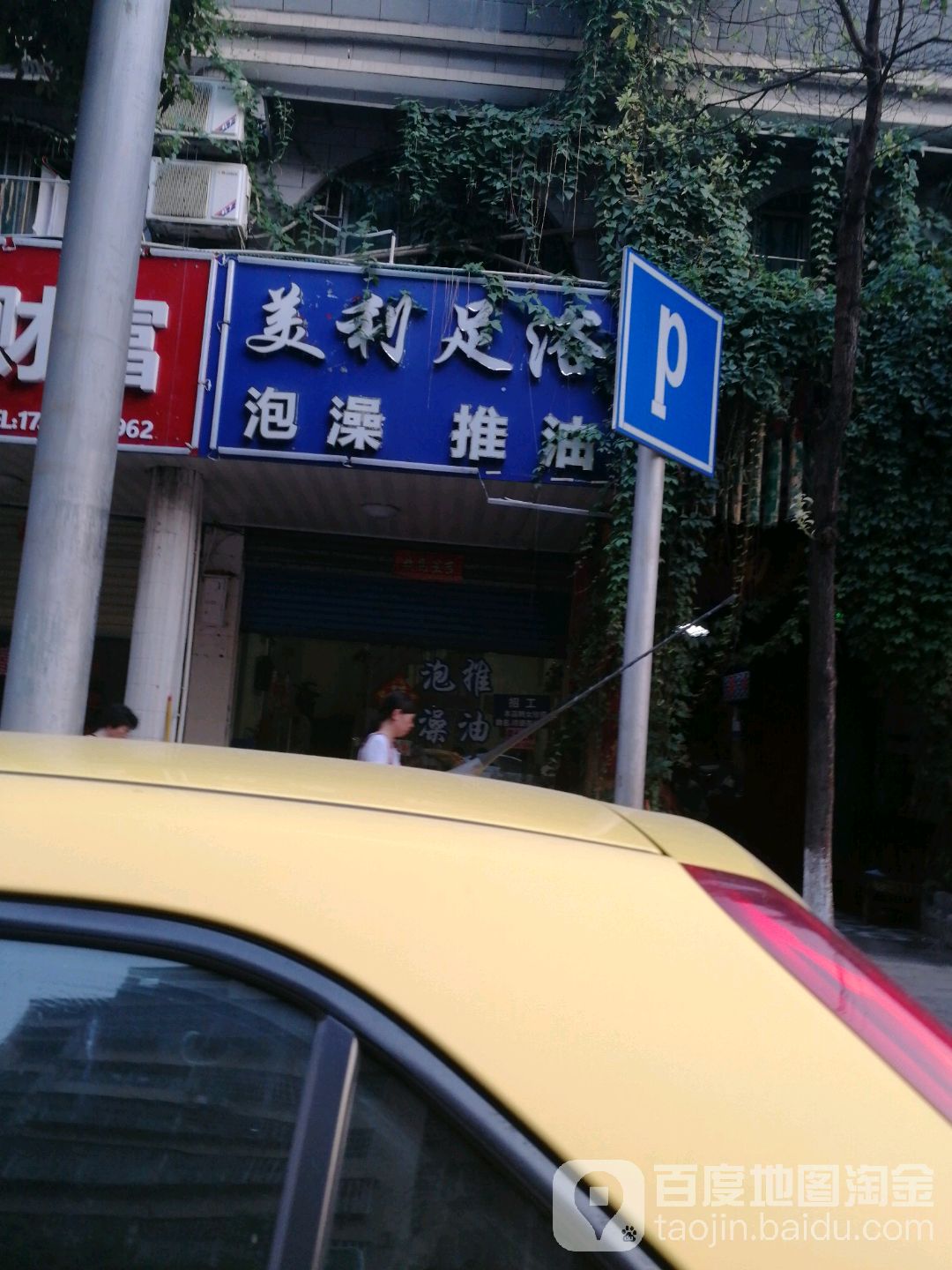 美利足浴