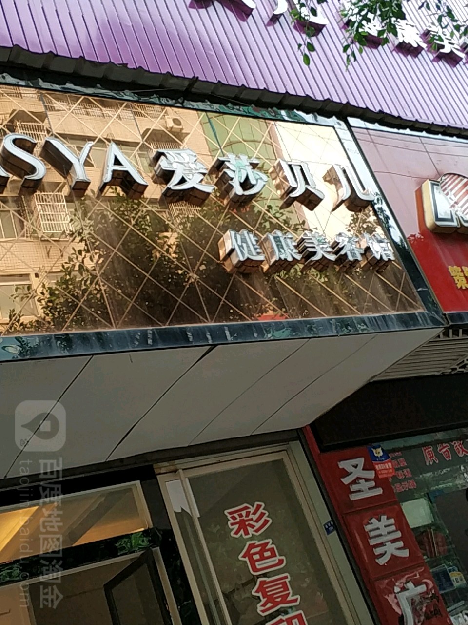 爱莎贝儿健康美容馆(西街店)