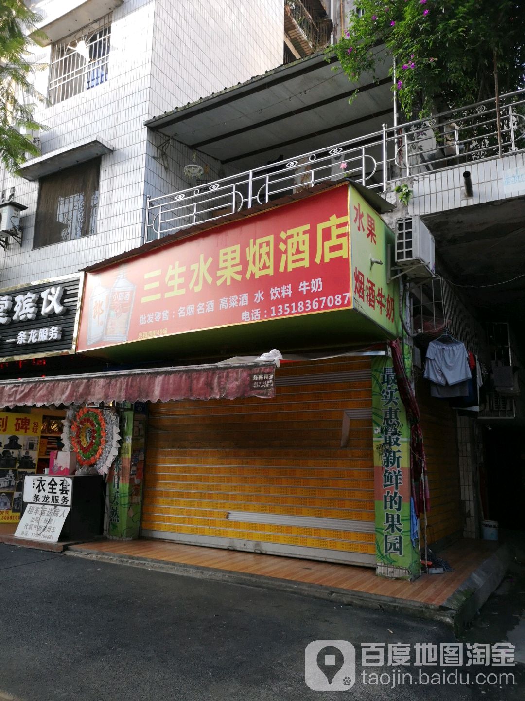 三生水果副食店(兴和西街店)