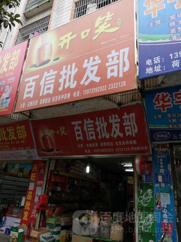 百信批发部