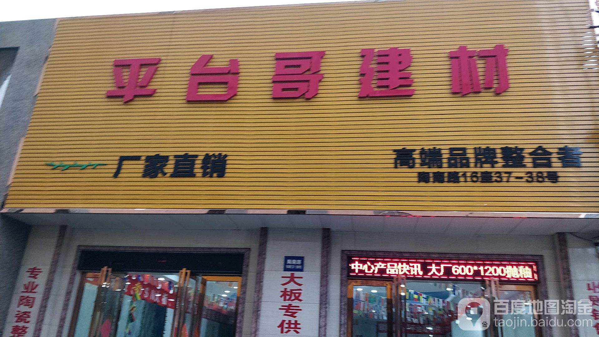 平台哥建材