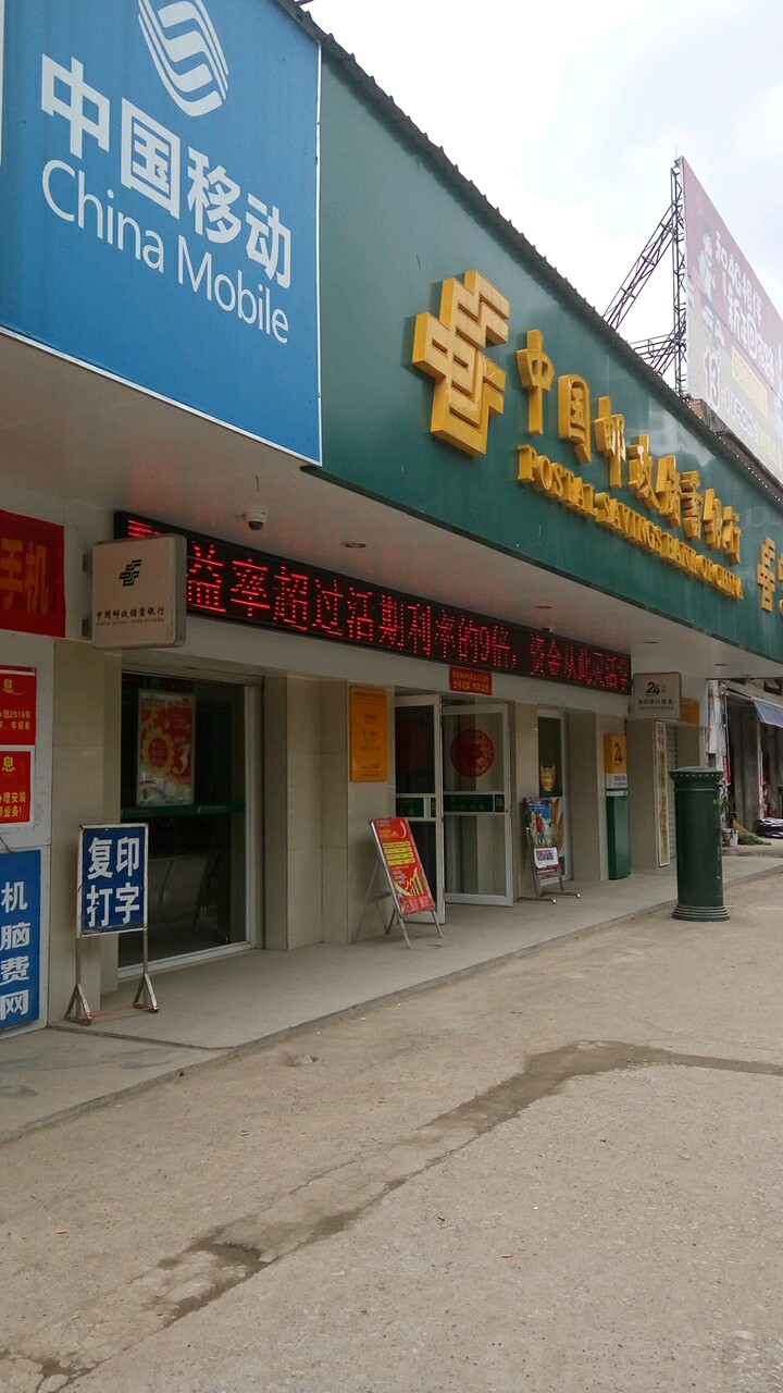 中國郵政儲蓄銀行(騰翔支行)