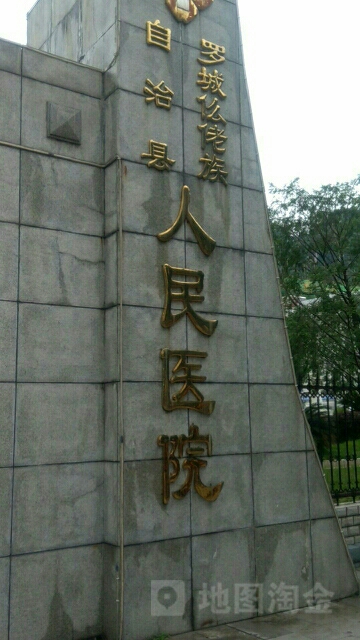 罗城县人民医院