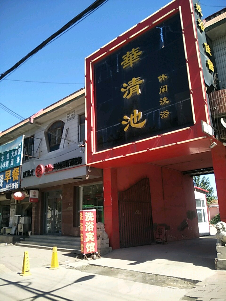 好华清池