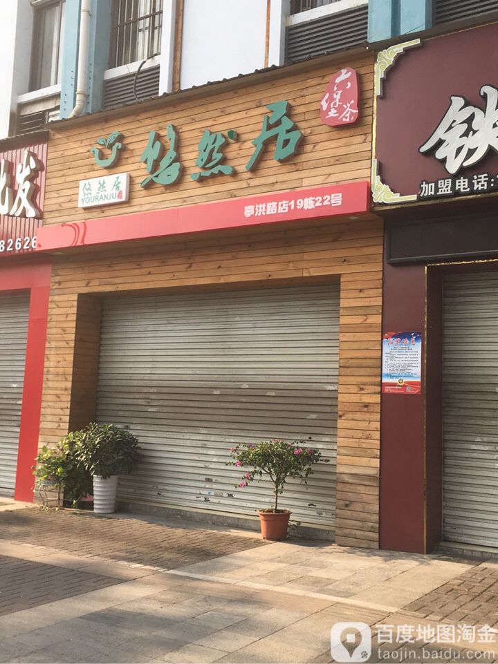 悠然居六堡茶(亭洪路店)