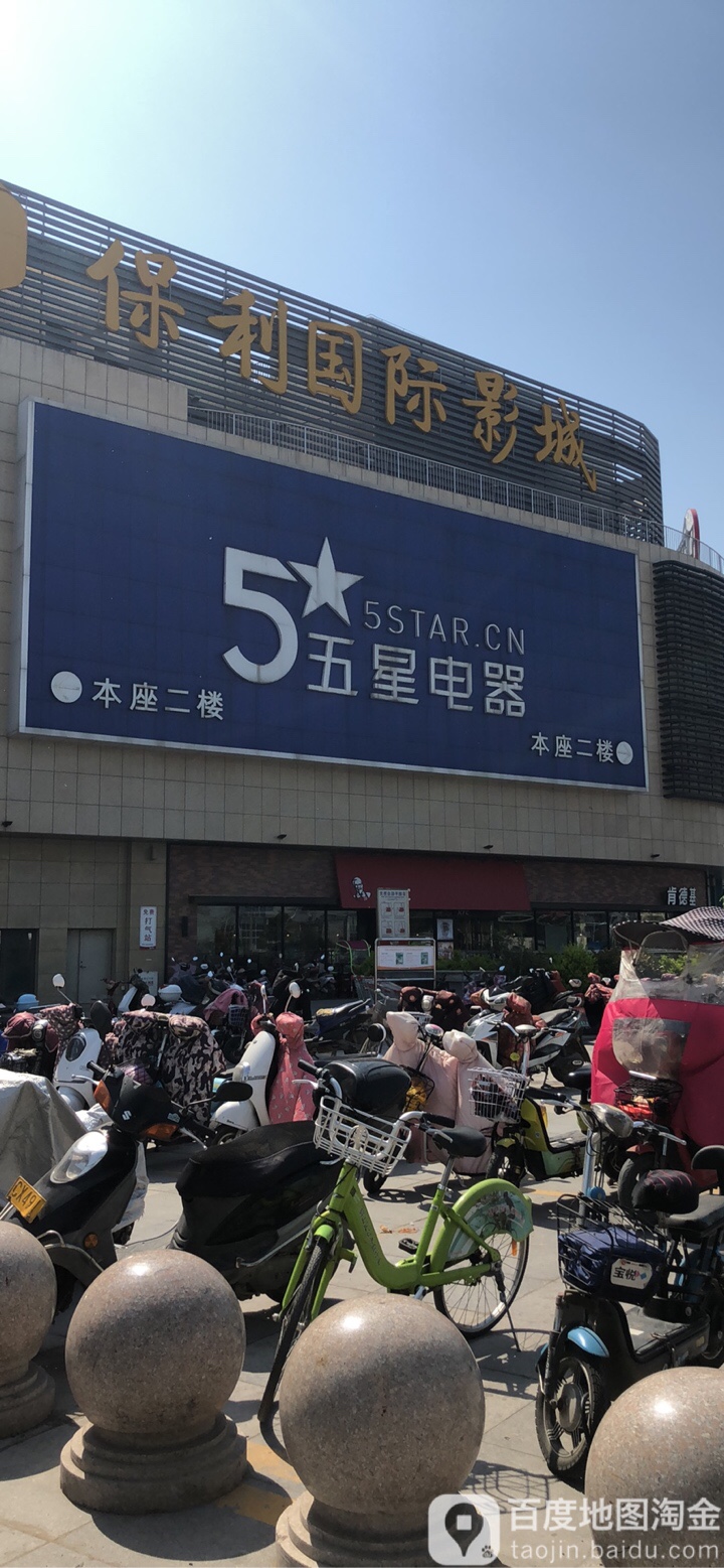 保利国际影院(澳东印象城店)