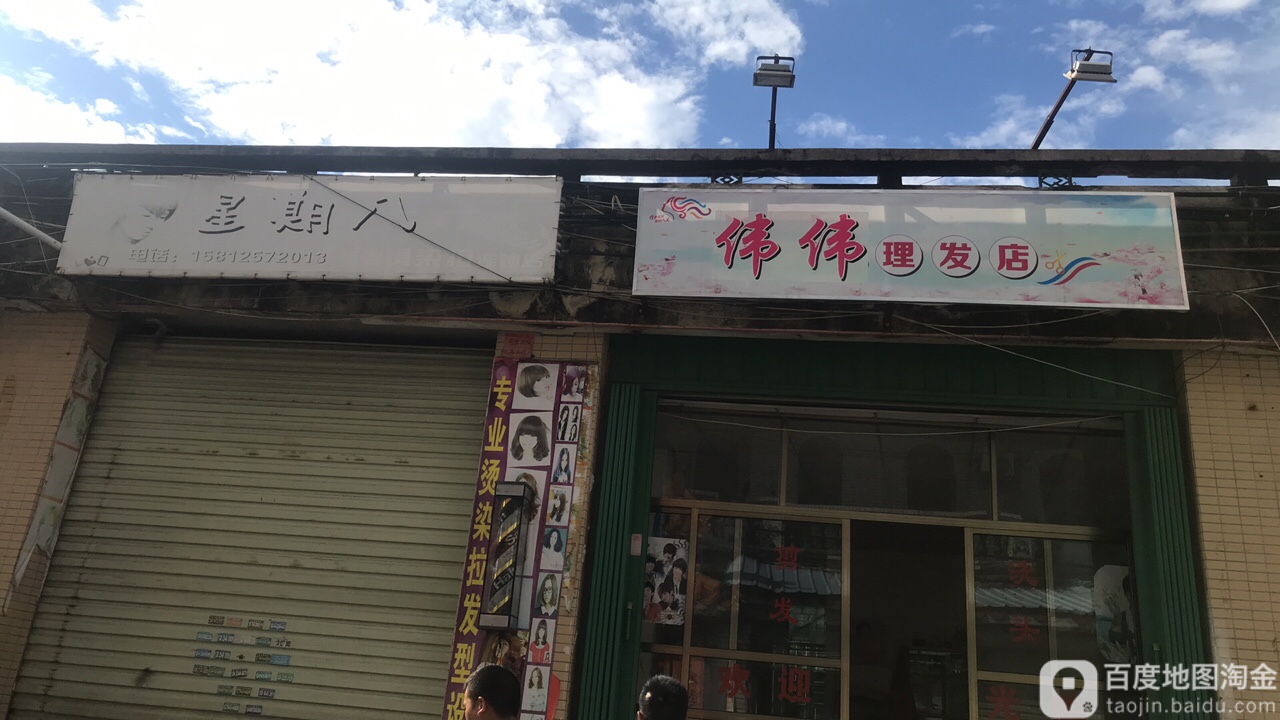 星期八理发店(园岭路店)