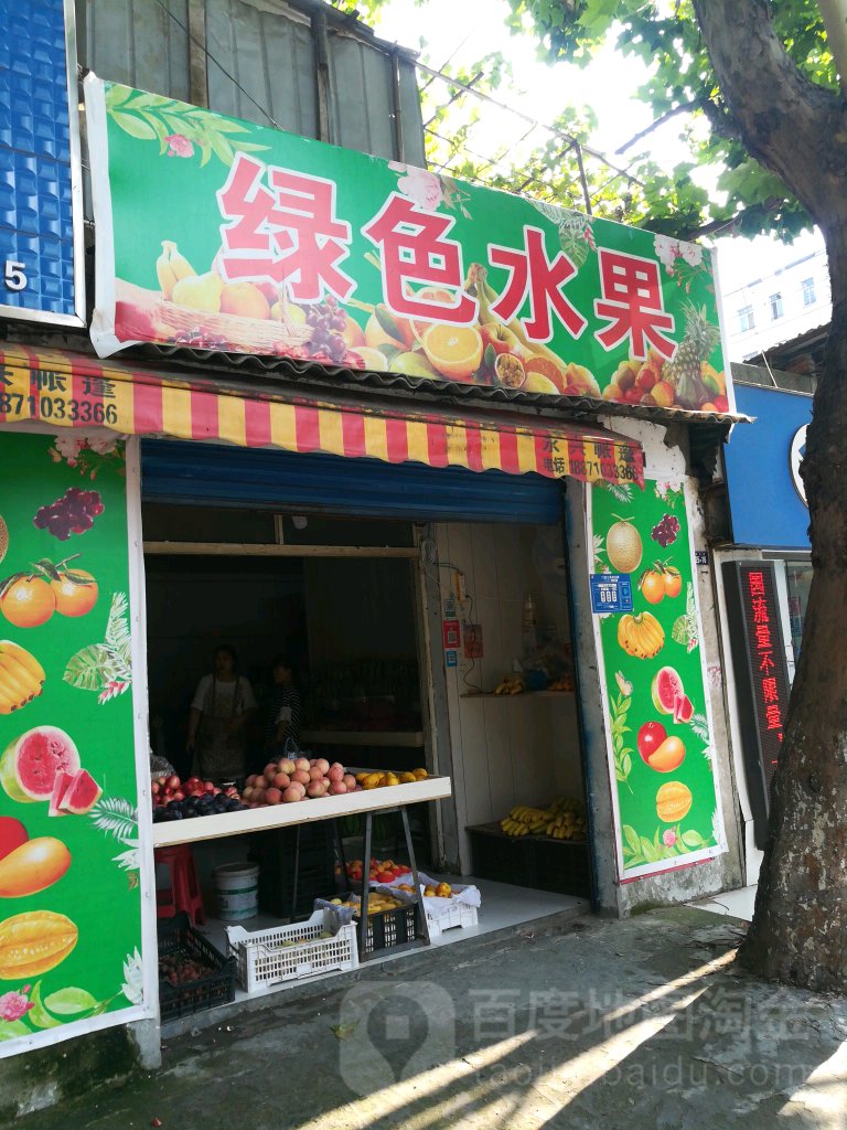 绿色水果(星火路店)