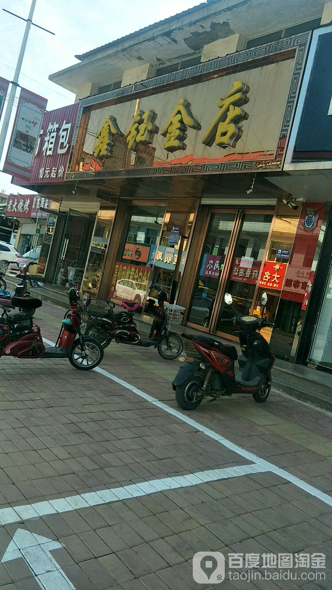 鑫钰金店(卢龙店)